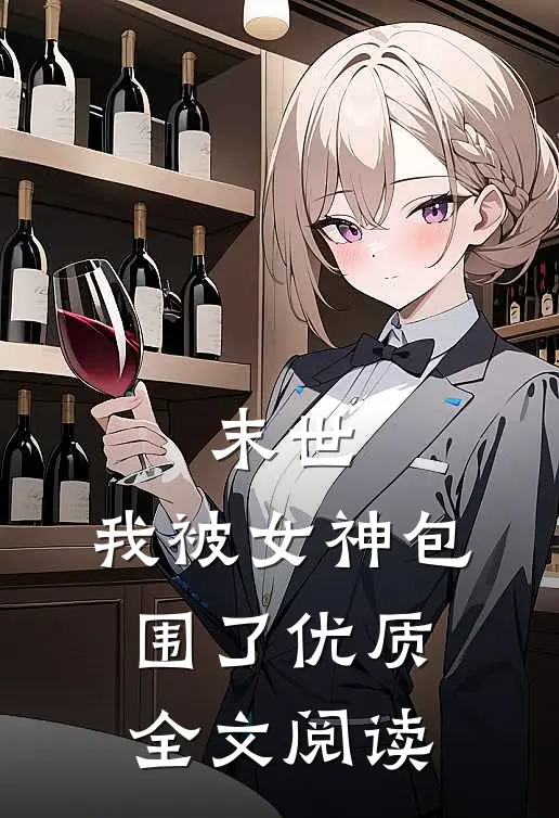 末世：我被女神包围了优质全文阅读