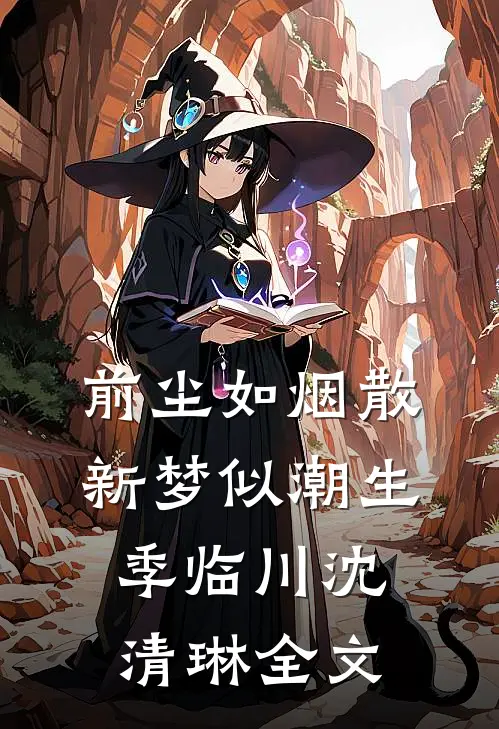 前尘如烟散，新梦似潮生季临川沈清琳全文