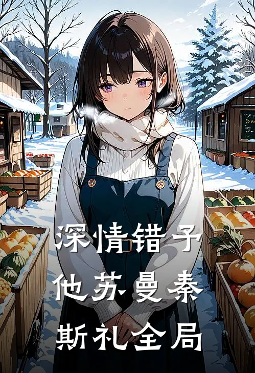 深情错予他苏曼秦斯礼全局