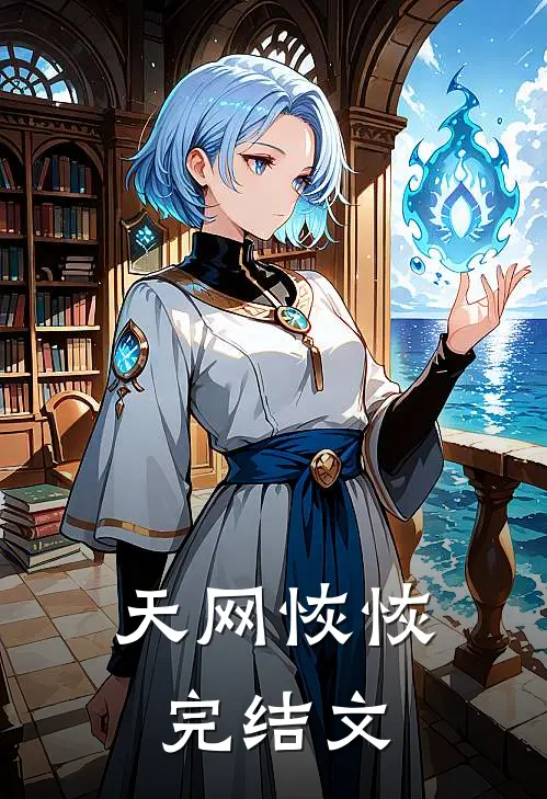 天网恢恢完结文