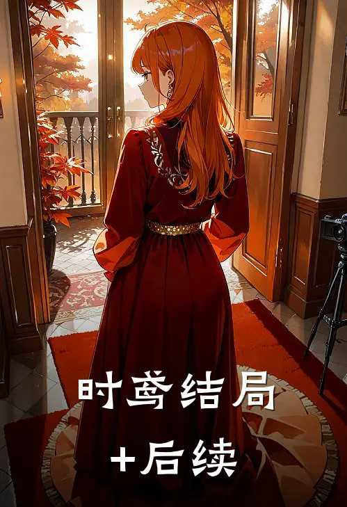 时鸢结局+后续