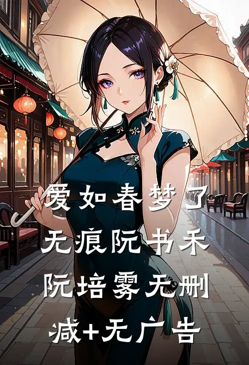 爱如春梦了无痕阮书禾阮培雾无删减+无广告