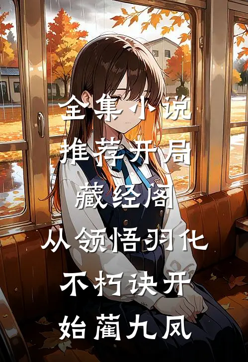 全集小说推荐开局藏经阁,从领悟羽化不朽诀开始蔺九凤