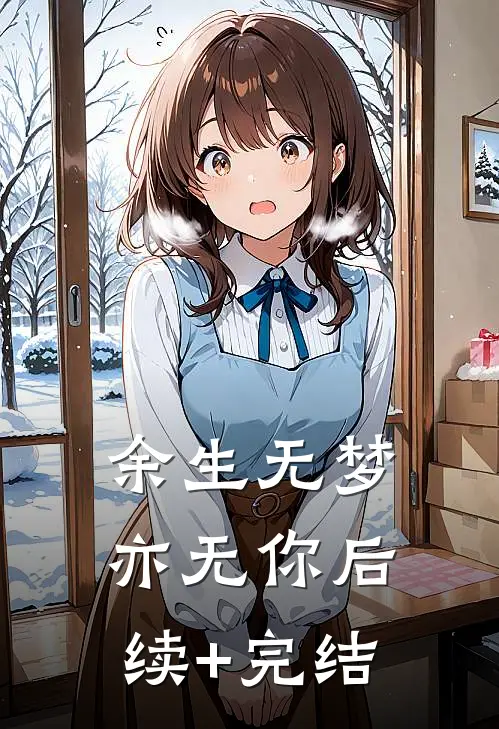 余生无梦亦无你后续+完结