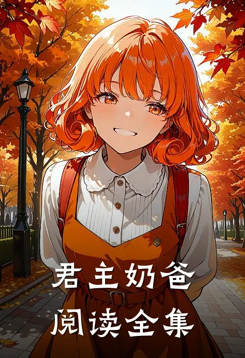 君主奶爸阅读全集