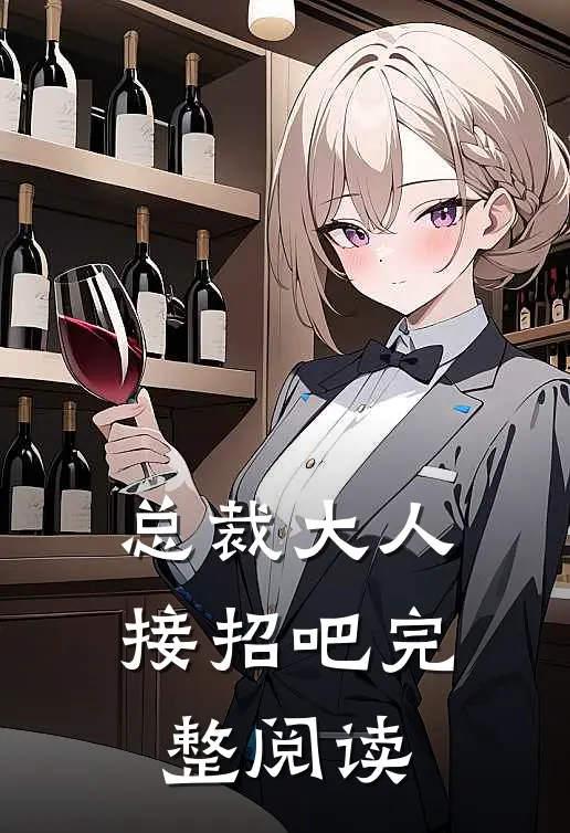 总裁大人接招吧完整阅读