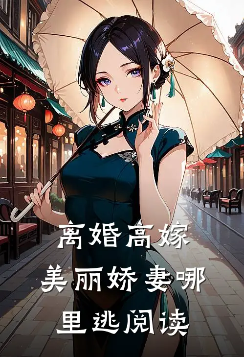 离婚高嫁：美丽娇妻哪里逃阅读