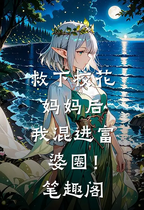 救下校花妈妈后，我混进富婆圈！笔趣阁