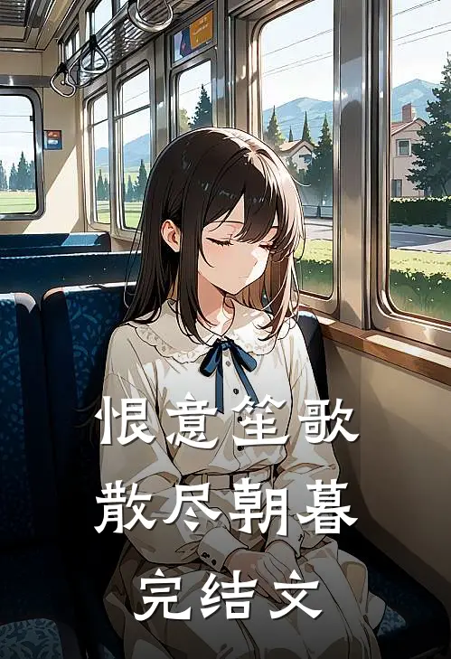 恨意笙歌，散尽朝暮完结文