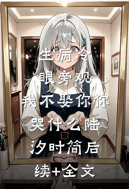 生病冷眼旁观，我不娶你你哭什么陆汐时简后续+全文