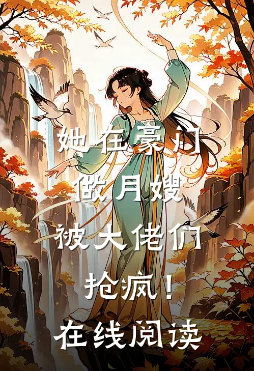 她在豪门做月嫂,被大佬们抢疯!在线阅读
