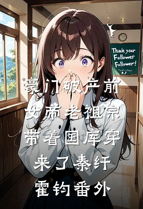 豪门破产前，女帝老祖宗带着国库穿来了秦纤霍钧 番外