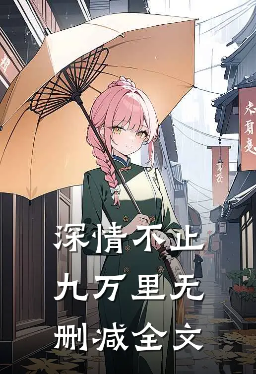 深情不止九万里无删减全文