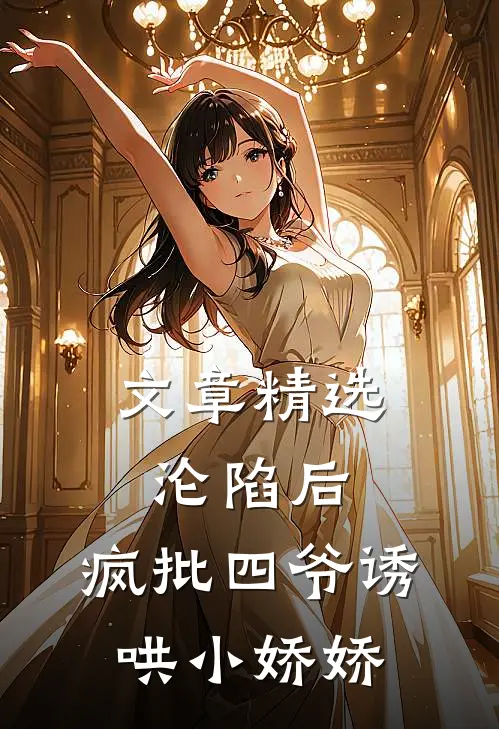 文章精选沦陷后，疯批四爷诱哄小娇娇