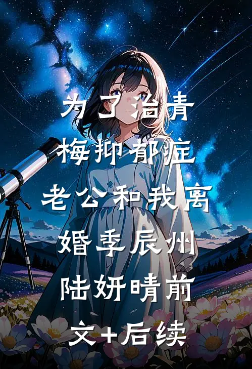 为了治青梅抑郁症，老公和我离婚季辰州陆妍晴前文+后续