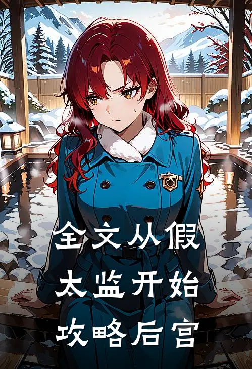 全文从假太监开始攻略后宫