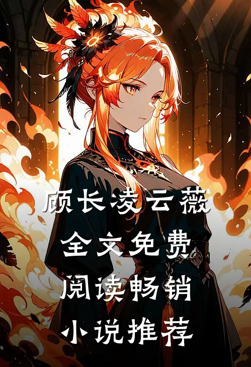 顾长凌云薇全文免费阅读畅销小说推荐