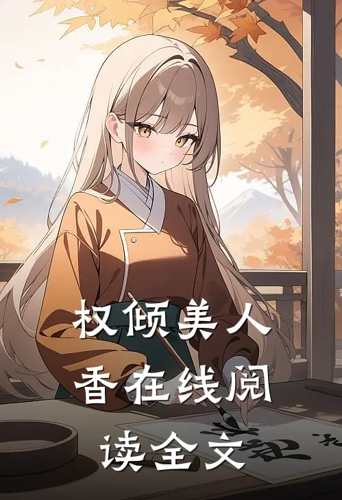 权倾美人香在线阅读全文
