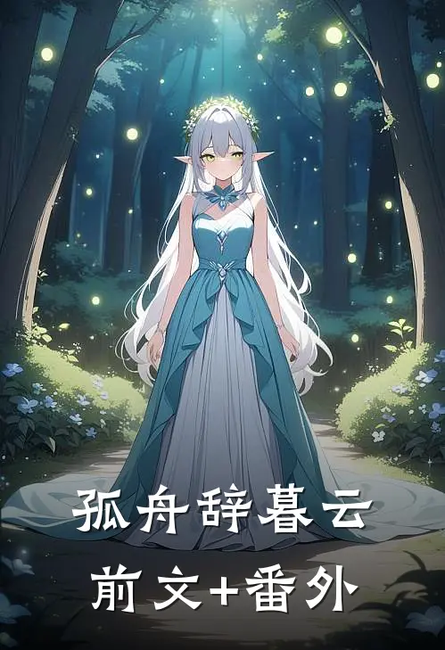 孤舟辞暮云前文+番外