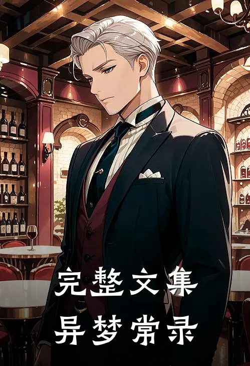 完整文集异梦常录