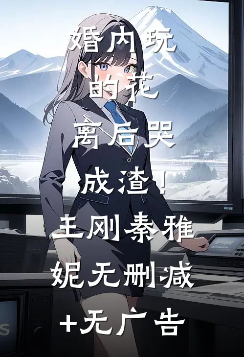婚内玩的花，离后哭成渣！王刚秦雅妮无删减+无广告