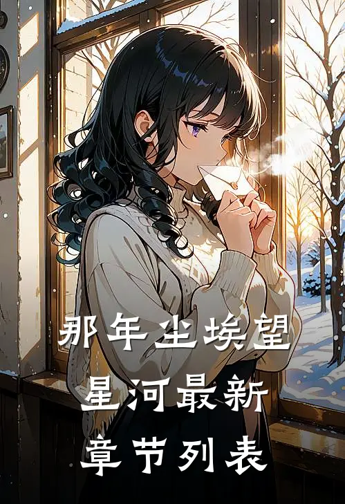 那年尘埃望星河最新章节列表