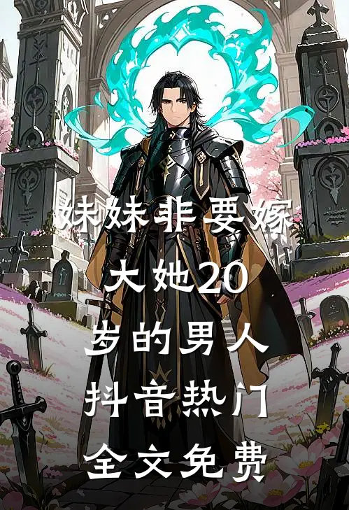妹妹非要嫁大她20岁的男人抖音热门全文免费