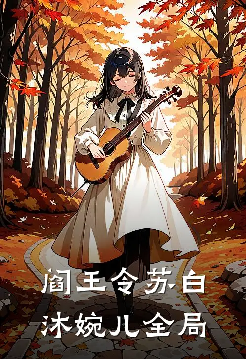 阎王令苏白沐婉儿全局