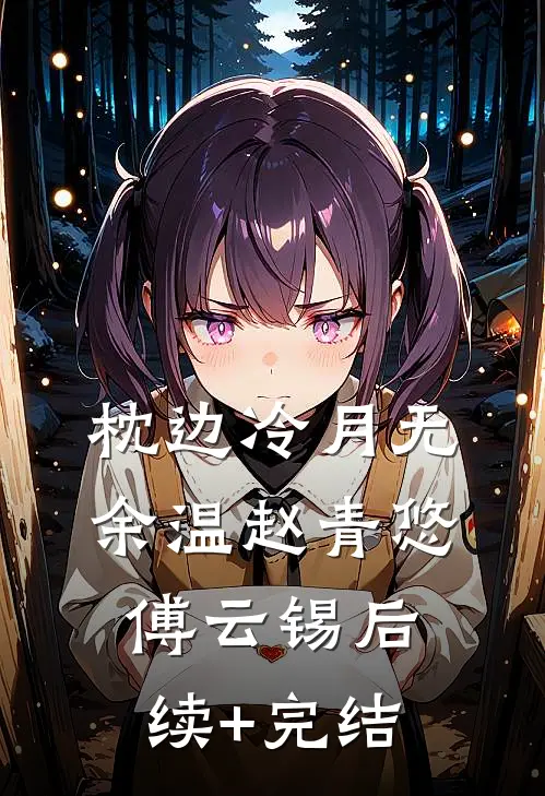 枕边冷月无余温赵青悠傅云锡后续+完结
