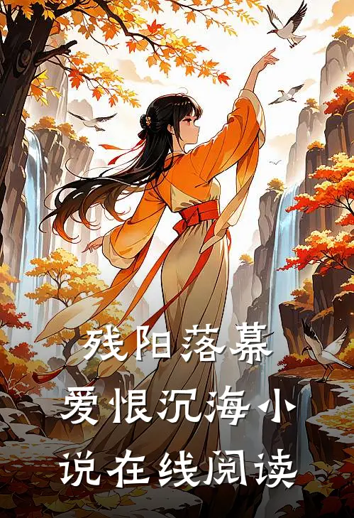 残阳落幕，爱恨沉海小说在线阅读