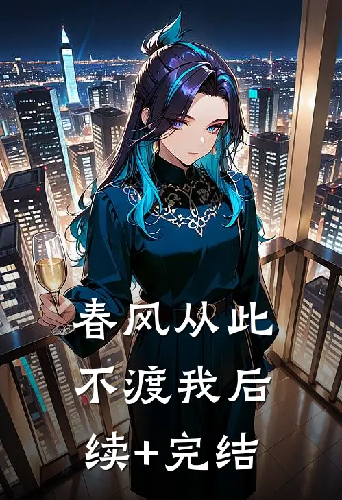 春风从此不渡我后续+完结