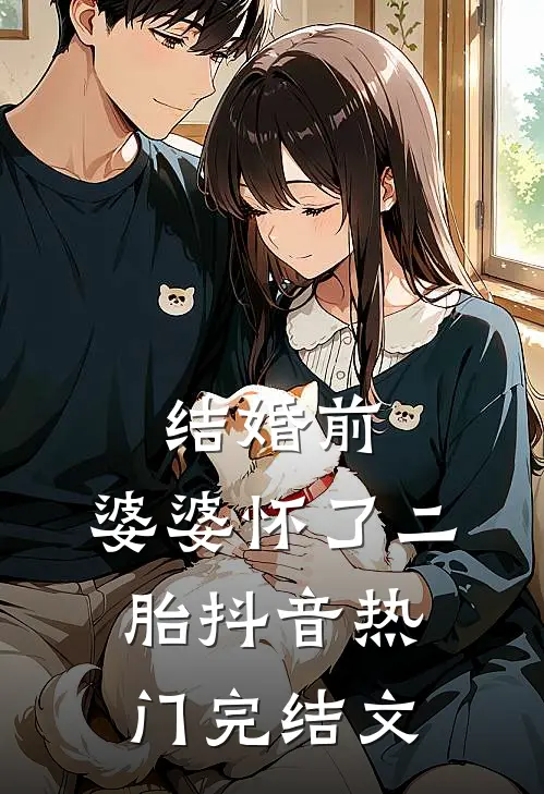 结婚前，婆婆怀了二胎抖音热门完结文