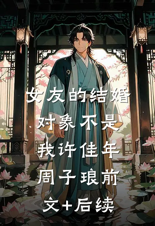 女友的结婚对象不是我许佳年周子琅前文+后续