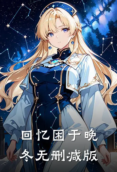 回忆困于晚冬无删减版