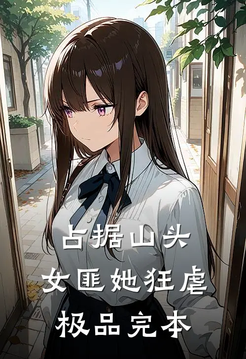 占据山头，女匪她狂虐极品完本