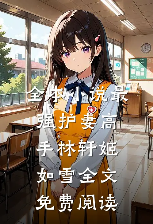 全本小说最强护妻高手林轩姬如雪全文免费阅读