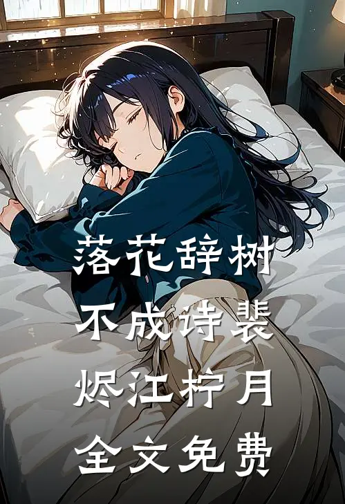 落花辞树不成诗裴烬江柠月全文免费