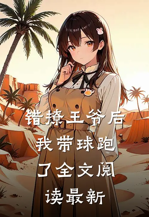 错撩王爷后，我带球跑了全文阅读最新
