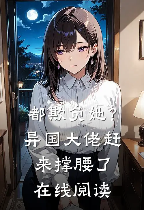 都欺负她?异国大佬赶来撑腰了在线阅读免费