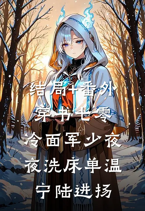 结局+番外穿书七零：冷面军少夜夜洗床单温宁陆进扬