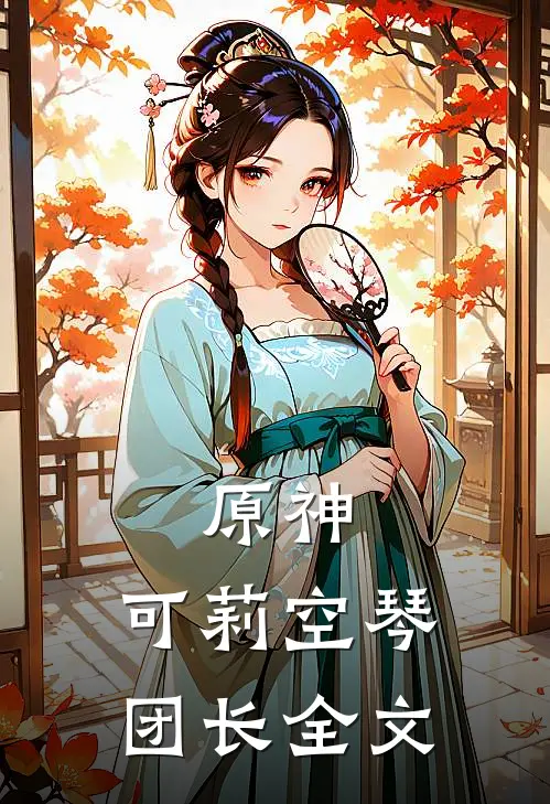 原神：可莉空琴团长全文