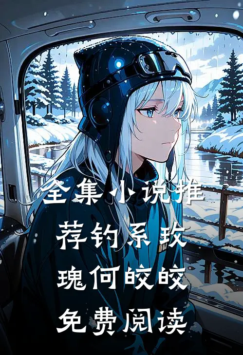 全集小说推荐钓系玫瑰何皎皎免费阅读