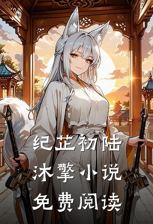 纪芷初陆沐擎小说免费阅读