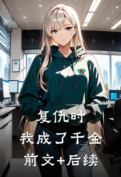 复仇时，我成了千金前文+后续