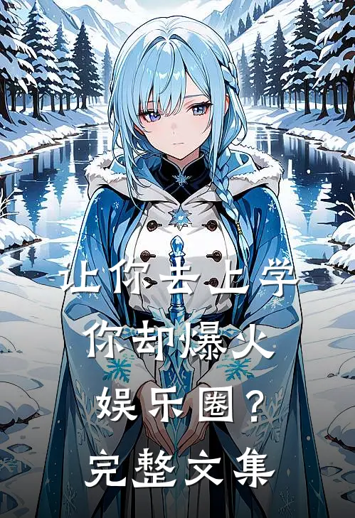让你去上学，你却爆火娱乐圈？完整文集