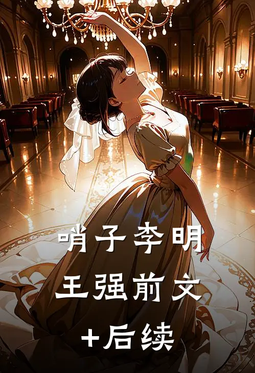 哨子李明王强前文+后续