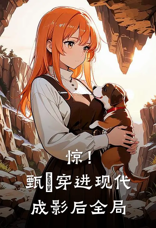 惊！甄嬛穿进现代成影后全局