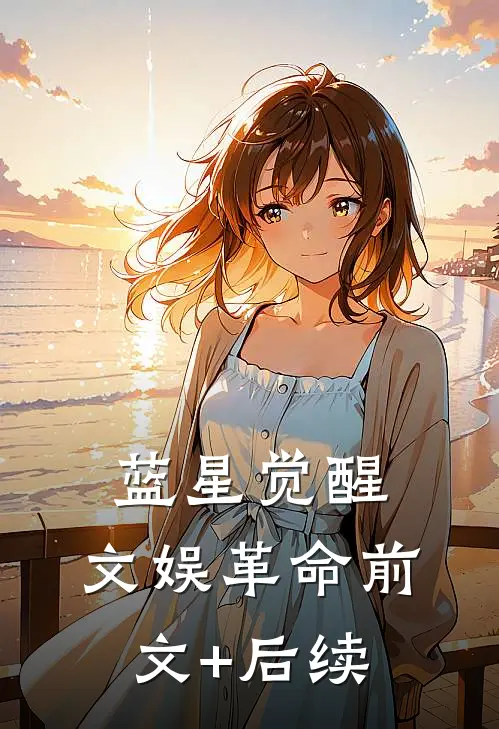 蓝星觉醒：文娱革命前文+后续