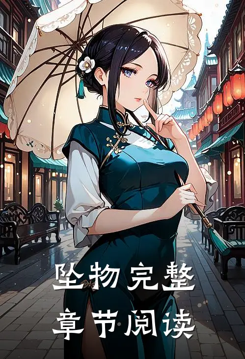 坠物完整章节阅读
