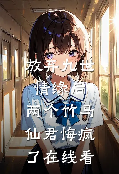 放弃九世情缘后，两个竹马仙君悔疯了在线看